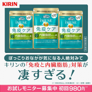 キリン iMUSE 免疫＆内臓脂肪対策お試しモニター募集