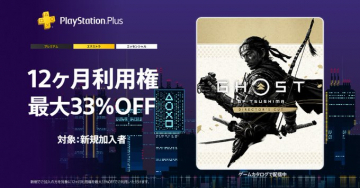 PlayStation Plus 12ヶ月利用権 新規加入者向け最大33%OFF