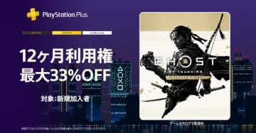 PlayStation Plus 12ヶ月利用権 新規加入者向け最大33%OFF