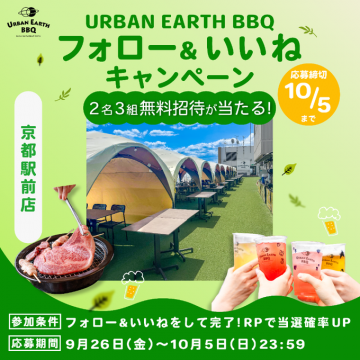 URBAN EARTH BBQフォロー＆いいね無料招待キャンペーン