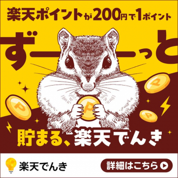 楽天でんき利用でポイントが貯まる電気料金サービス