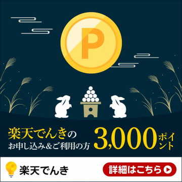 楽天でんき新規契約者向け3,000ポイントキャンペーン