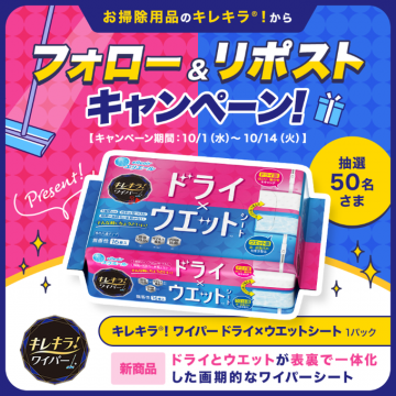 キレキラ！ワイパーシート 新商品発売記念キャンペーン