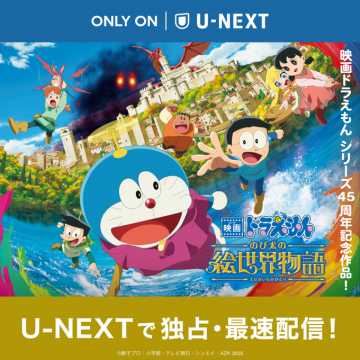 映画ドラえもん のび太の絵世界物語 U-NEXT独占配信