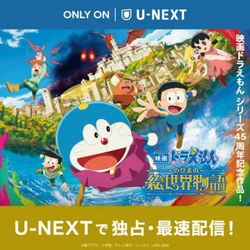 映画ドラえもん のび太の絵世界物語 U-NEXT独占配信