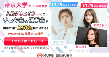 帝京大学 第59回青舎祭 人気クリエイターとチェキ・握手会