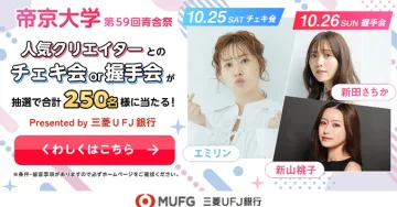 帝京大学 第59回青舎祭 人気クリエイターとチェキ・握手会