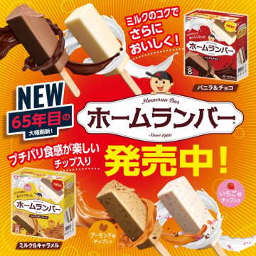 65年目の大幅刷新！新しくなったホームランバー発売