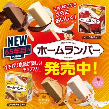 65年目の大幅刷新！新しくなったホームランバー発売