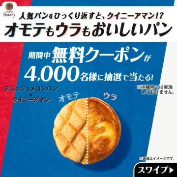 人気パン オモテもウラもおいしいパン無料クーポン抽選