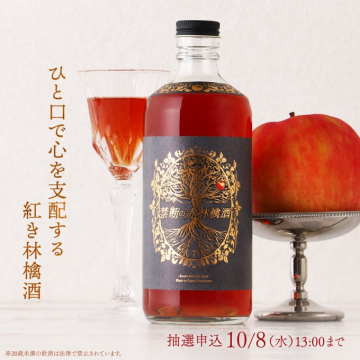 禁断の赤林檎酒 抽選申込