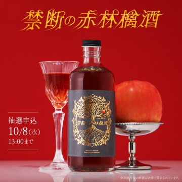 禁断の赤林檎酒 抽選申込