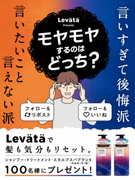 Levätäモヤモヤ解消！髪気分リセットプレゼント