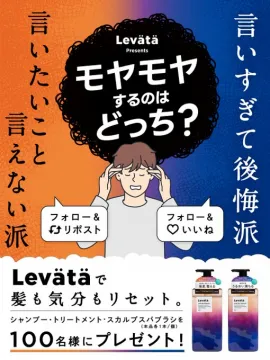 Levätäモヤモヤ解消！髪気分リセットプレゼント