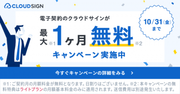 電子契約クラウドサイン 最大1ヶ月無料キャンペーン