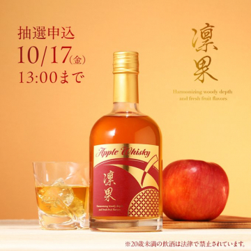 凛果 Apple Whisky 抽選申込イベント