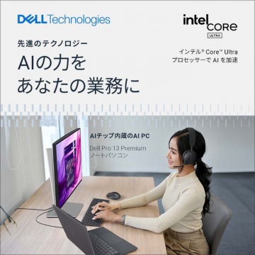 Dell TechnologiesのAIチップ内蔵AI PCで業務を加速