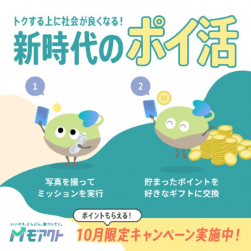 Mモアクト 10月限定 新時代のポイ活キャンペーン