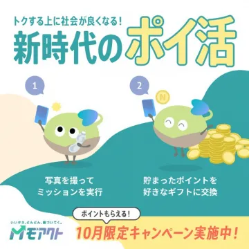 Mモアクト 10月限定 新時代のポイ活キャンペーン