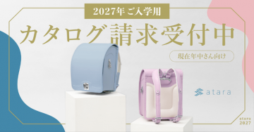 2027年ご入学用ランドセルカタログ請求受付