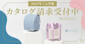 2027年ご入学用ランドセルカタログ請求受付