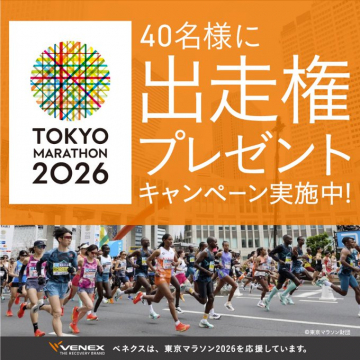 東京マラソン2026出走権プレゼントキャンペーン