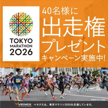 東京マラソン2026出走権プレゼントキャンペーン