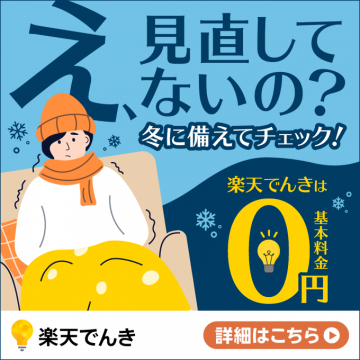 楽天でんき：冬に備える電気料金見直し