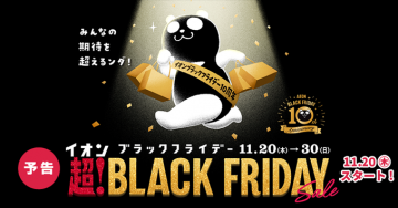 イオンブラックフライデー10周年記念セール