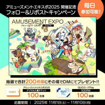 アミューズメントエキスポ2025開催記念フォロー＆リポストキャンペーン