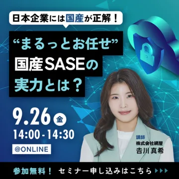 日本企業向け 国産SASE導入オンラインセミナー