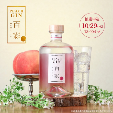ピーチジン 百彩 momoiro 抽選申込