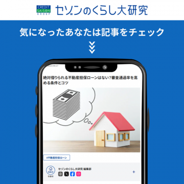 セゾンのくらし大研究 不動産担保ローン記事