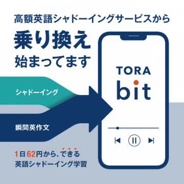 英語シャドーイング学習アプリTORA bit乗り換え促進