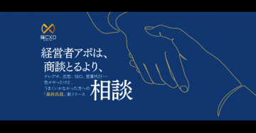 縁CXO 経営者向けアポイント獲得支援 新サービス相談