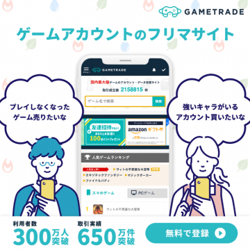 ゲームアカウント売買フリマサイトGAMETRADE