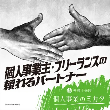 個人事業主・フリーランス向け弁護士保険「ミカタ」