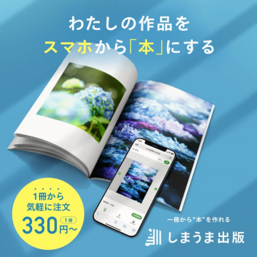 スマホで作品を本にする写真集制作サービス