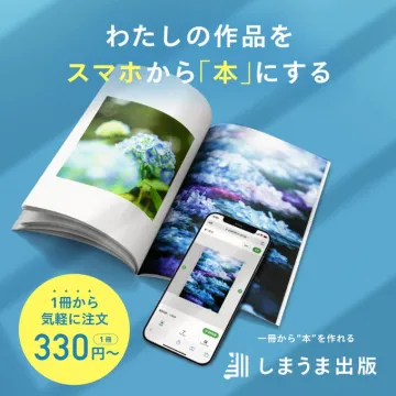 スマホで作品を本にする写真集制作サービス