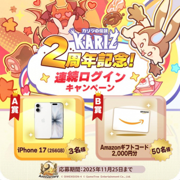 カリツの伝説 KARIZ 2周年記念 連続ログインキャンペーン