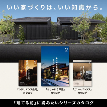 いい家づくりを始める人のための住宅知識カタログシリーズ