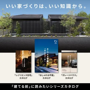 いい家づくりを始める人のための住宅知識カタログシリーズ