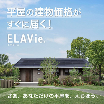 ELAVie.平屋の建物価格をすぐ知るサービス