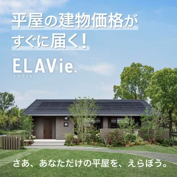 ELAVie.平屋の建物価格をすぐ知るサービス