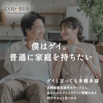 友情結婚相談所 COLORUS ゲイ向け相談サービス