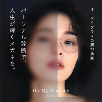 オーマイグラスの顔型パーソナル診断で、輝くメガネを提案