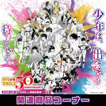 月刊少年マガジン50周年記念POP UP STORE関連商品