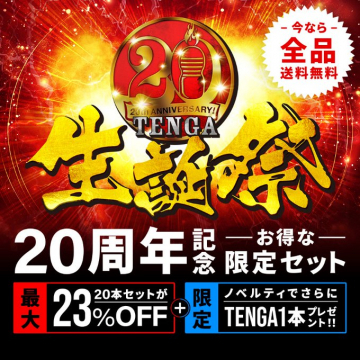 TENGA 20周年記念 生誕祭セール