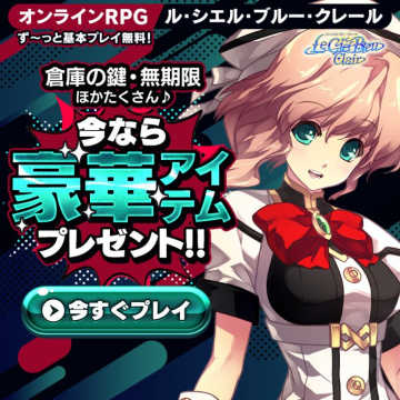 オンラインRPG ル・シエル・ブルー・クレール 豪華アイテムプレゼント