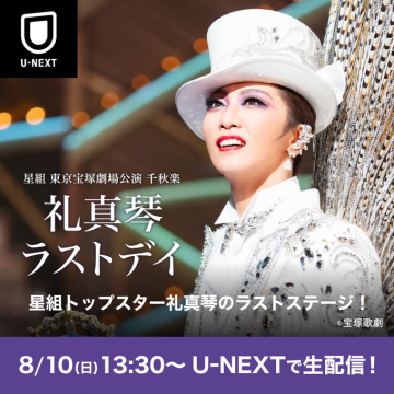 U-NEXT 宝塚星組 礼真琴ラストステージ生配信